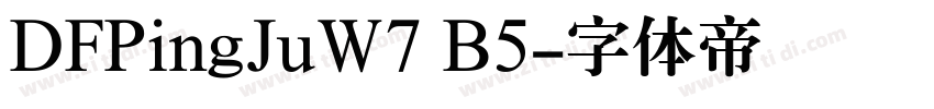 DFPingJuW7 B5字体转换